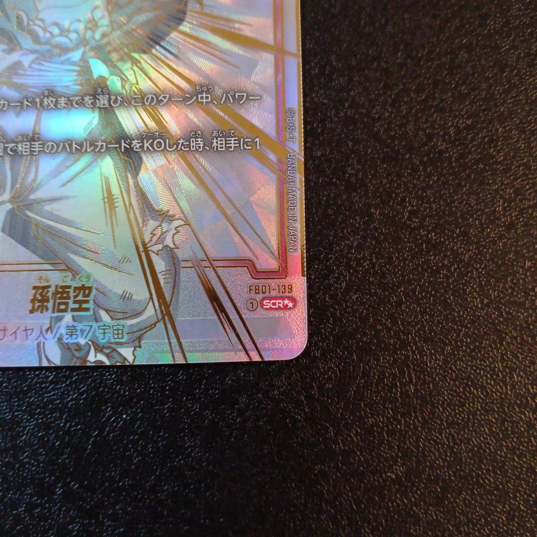 孫悟空 SCR ★★ FB01 ブースターパック『覚醒の鼓動』 FB01-139