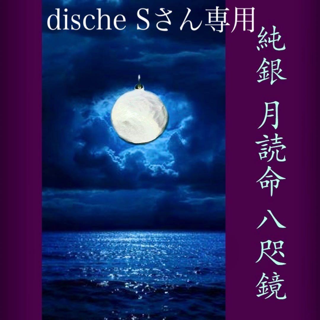 dische S  【ご予約分】