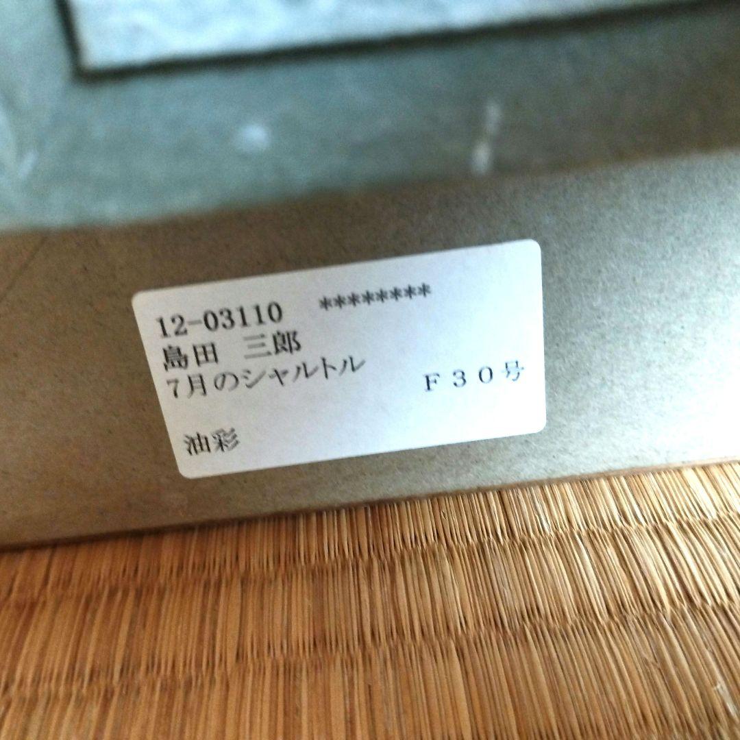 [真作] 島田三郎/題名「7月のシャルトル」/大作、油彩F30号/極美品