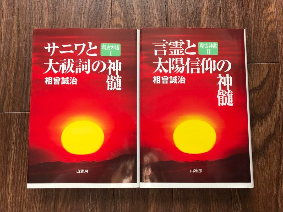超古神道　サニワと大祓詞の神髄/言霊と太陽信仰の神髄 絶版