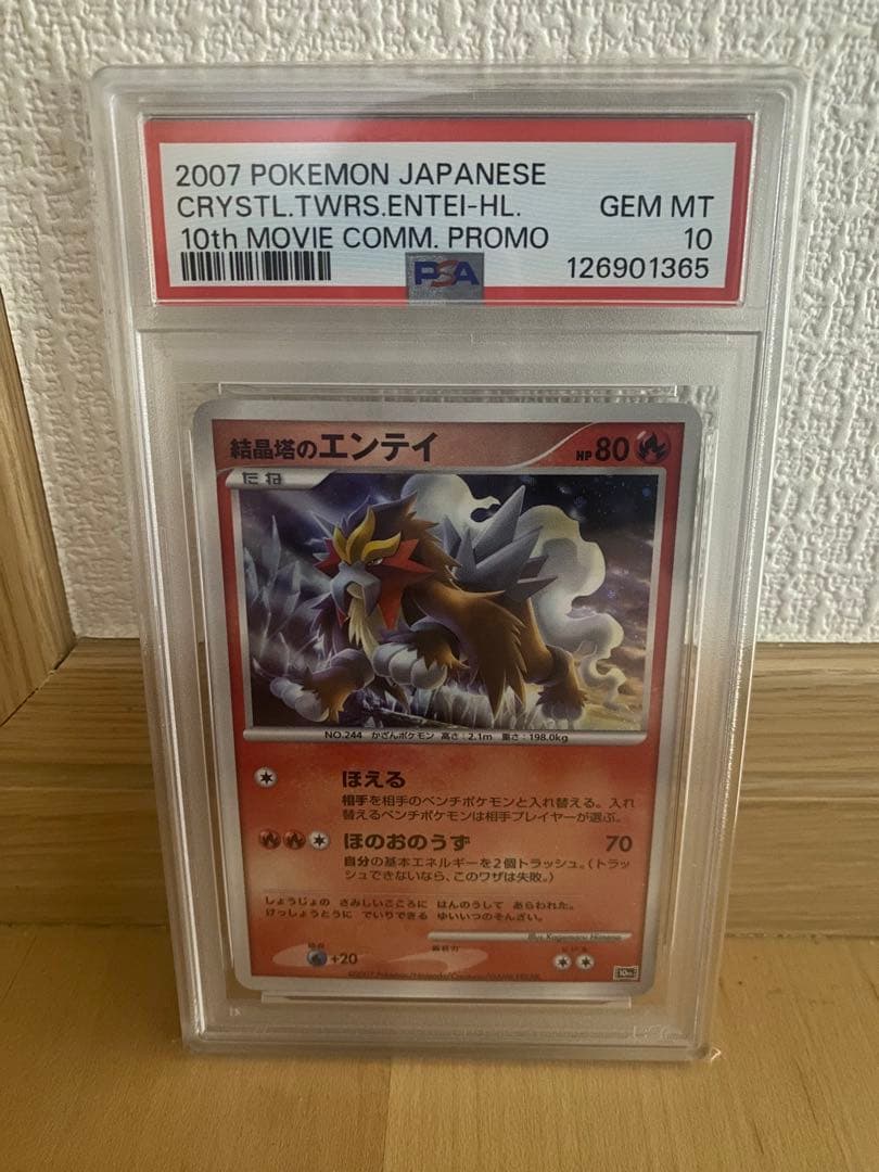 結晶塔のエンテイ　psa10 ワンオーナー品