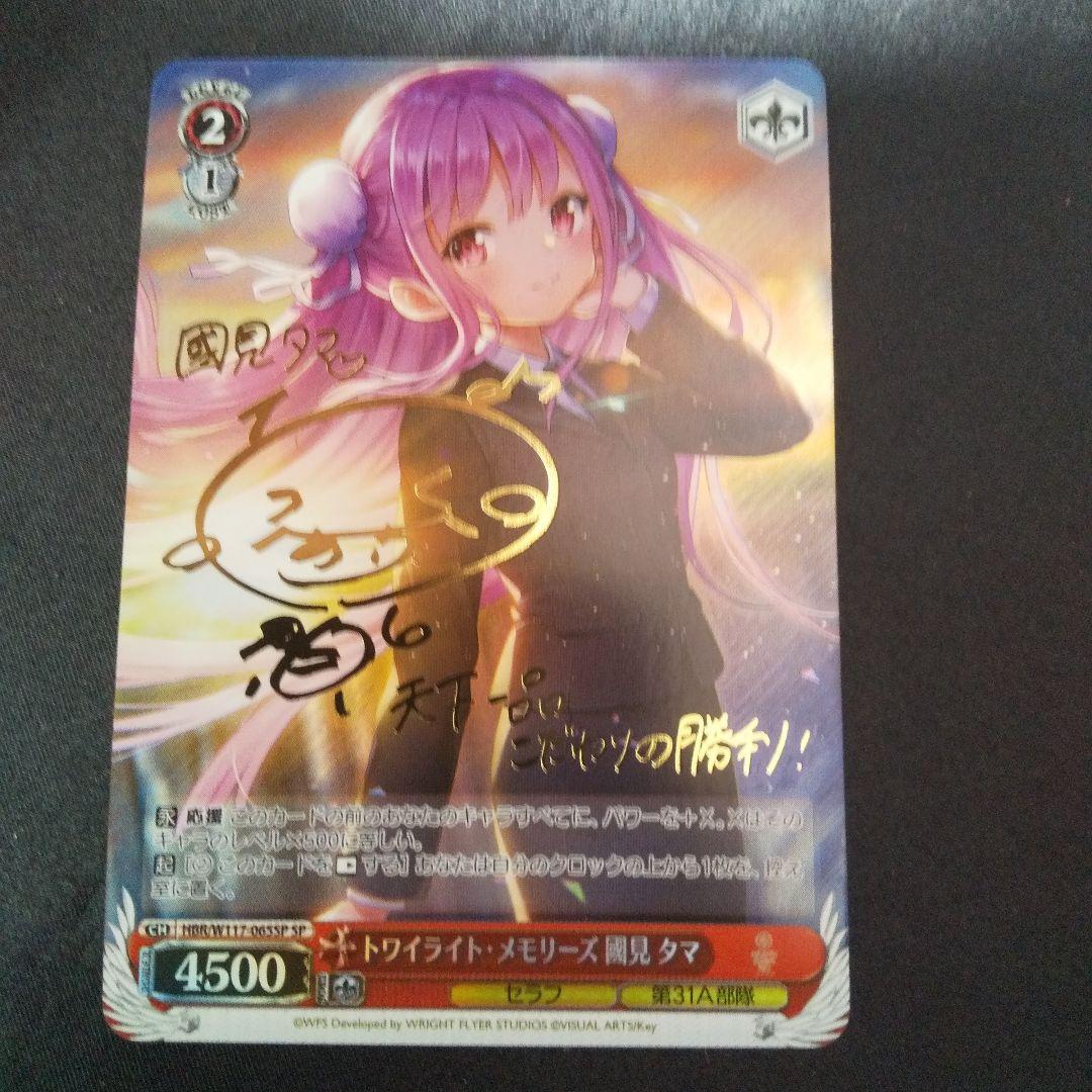 トワイライト・メモリーズ 國見タマ　SP　サイン