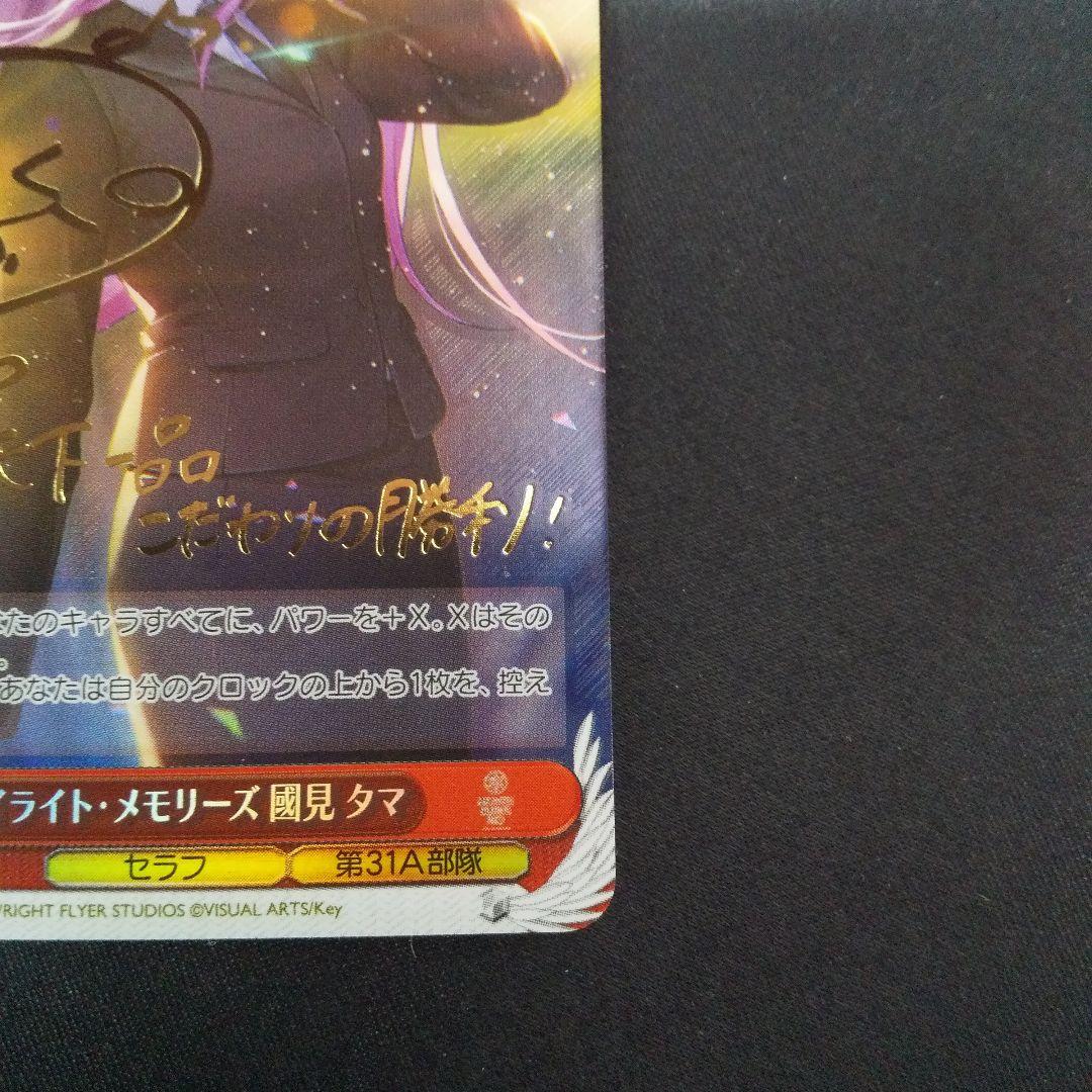 トワイライト・メモリーズ 國見タマ　SP　サイン