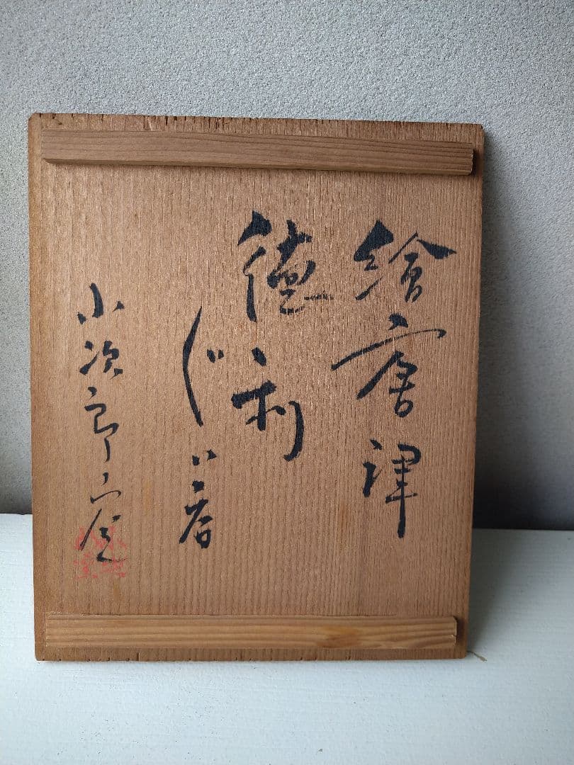 西岡小次郎窯 西岡小十 とっくり ぐい呑み