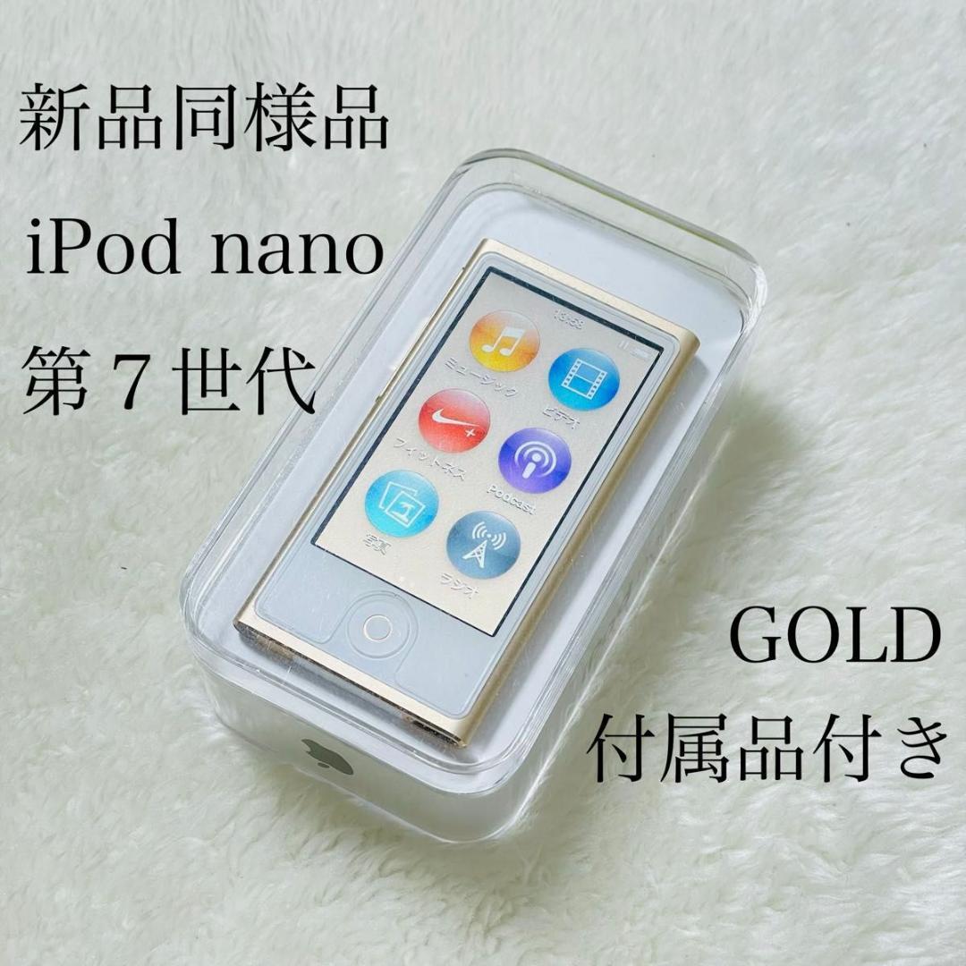 【新品同様品】 iPod nano 第7世代 ゴールド