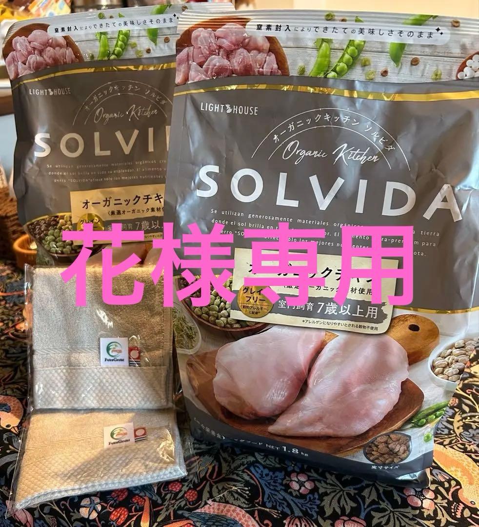 SOLVIDA シニア　オーガニックチキン 1.8kg×2袋　おまけ付き
