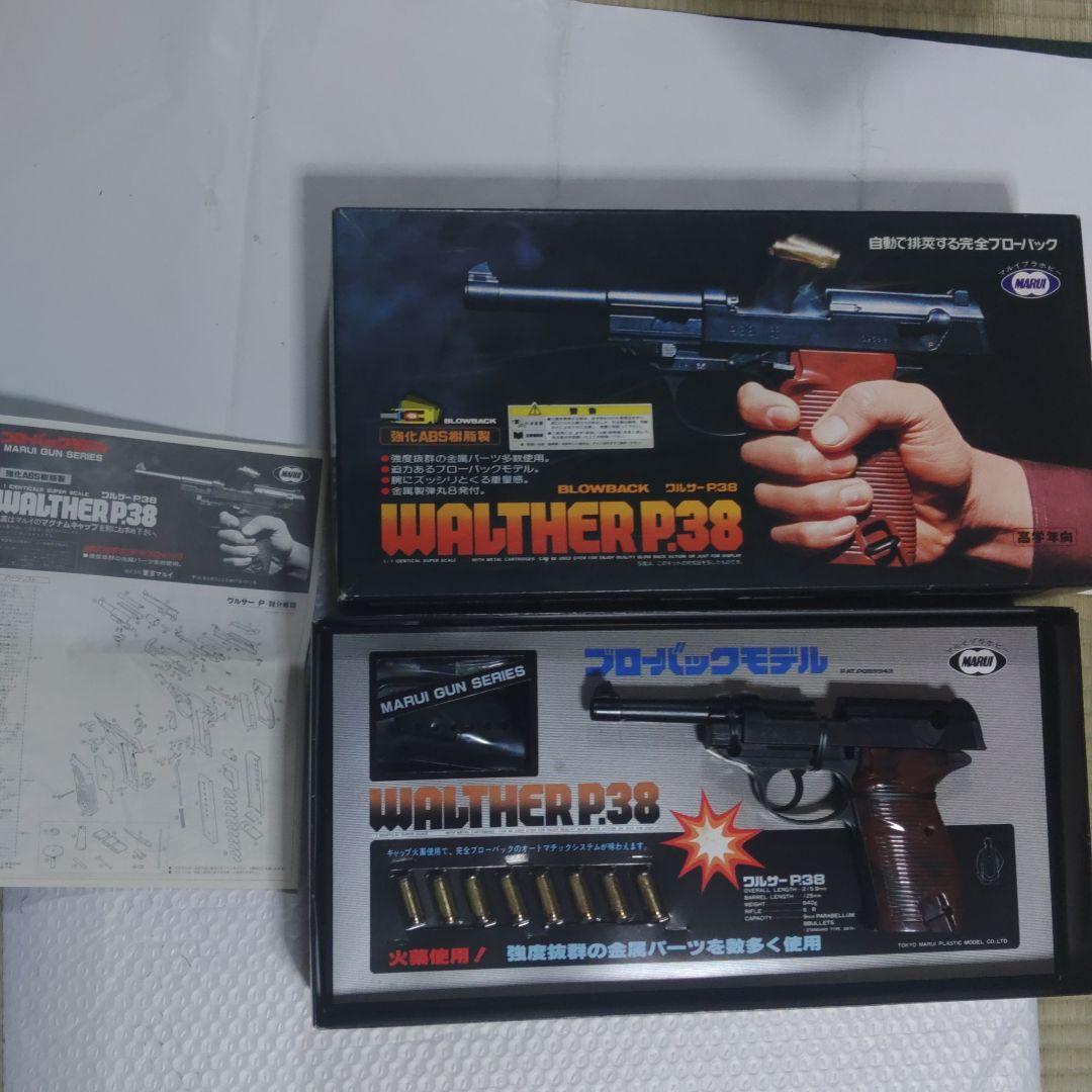 MARUI WALTHER P38 ブローバックモデル