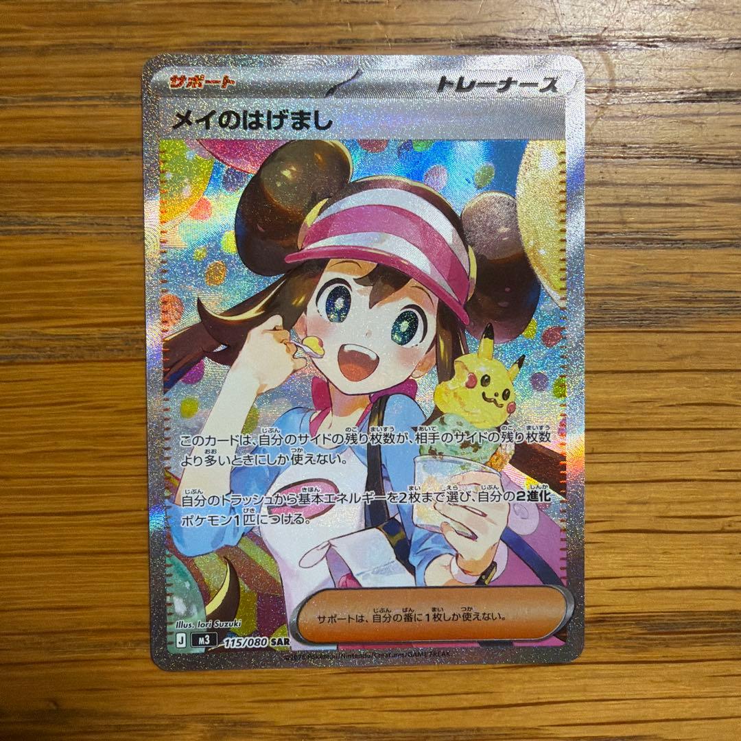 メイのはげまし SAR 新品未使用