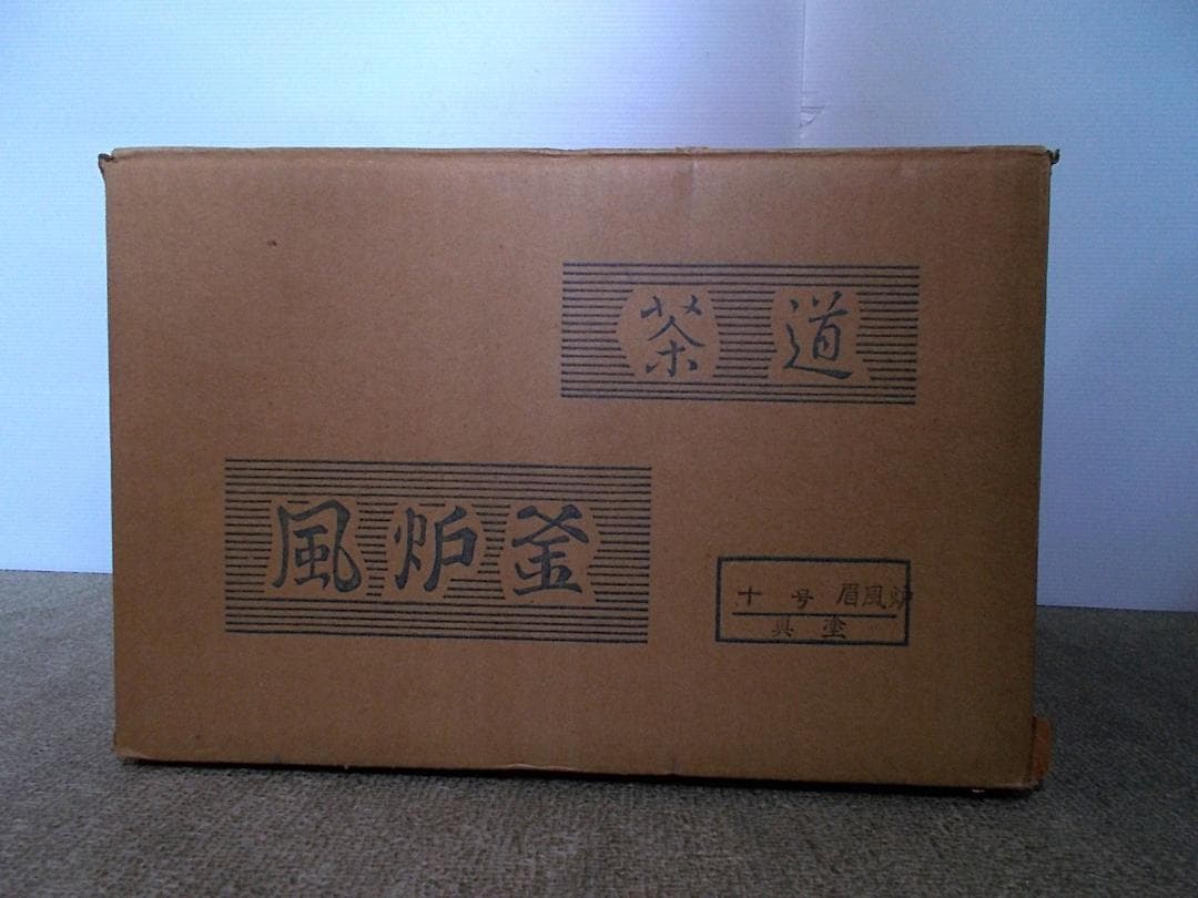 良品 茶道具 山本崇雲 真塗 眉風炉 土風炉 紙箱入り 送料込み