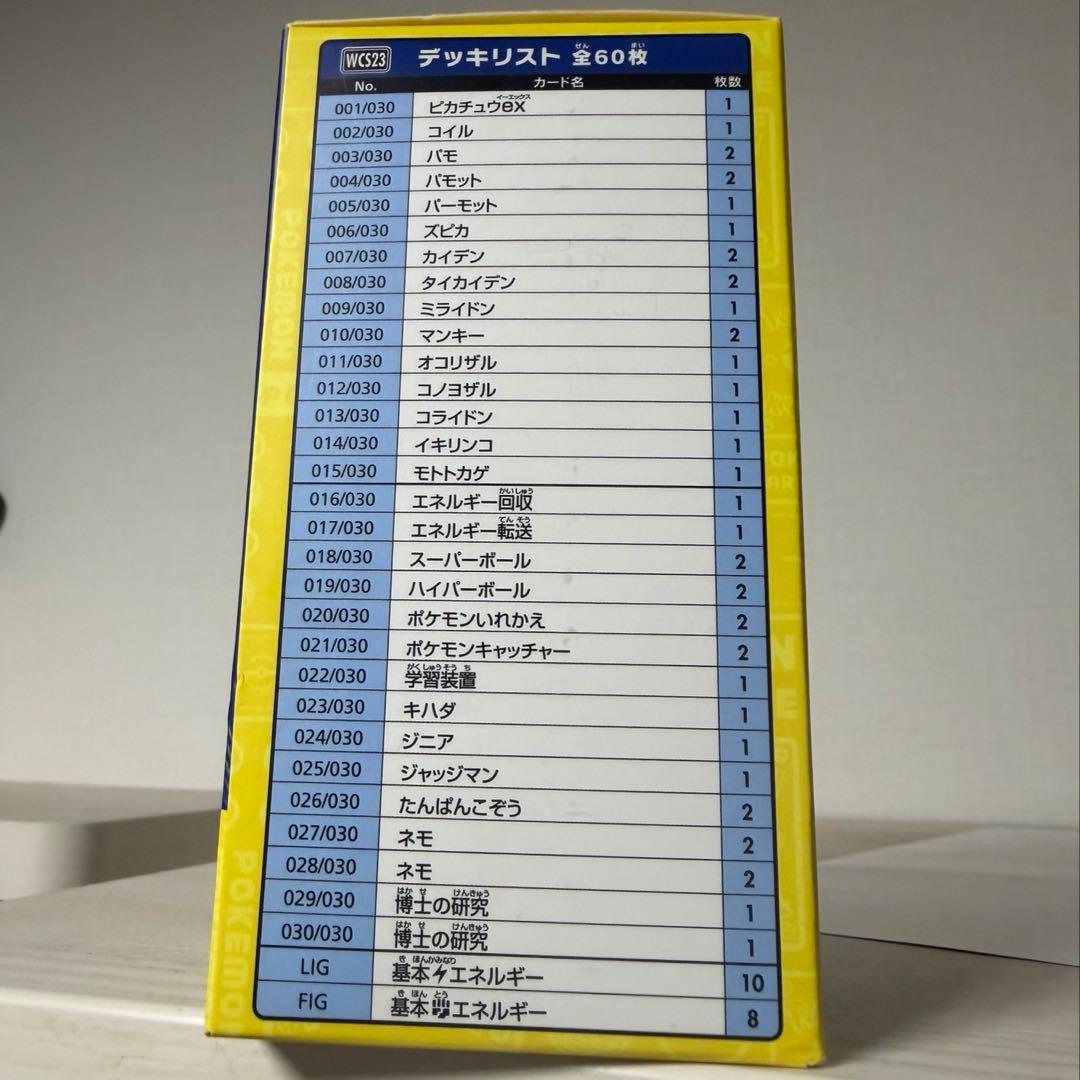 ポケモンワールドチャンピオンシップス2023横浜デッキ「ピカチュウ」