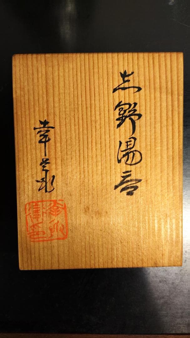 【3点セット】志野湯呑　幸兵衛窯　五代目加藤幸兵衛の湯呑