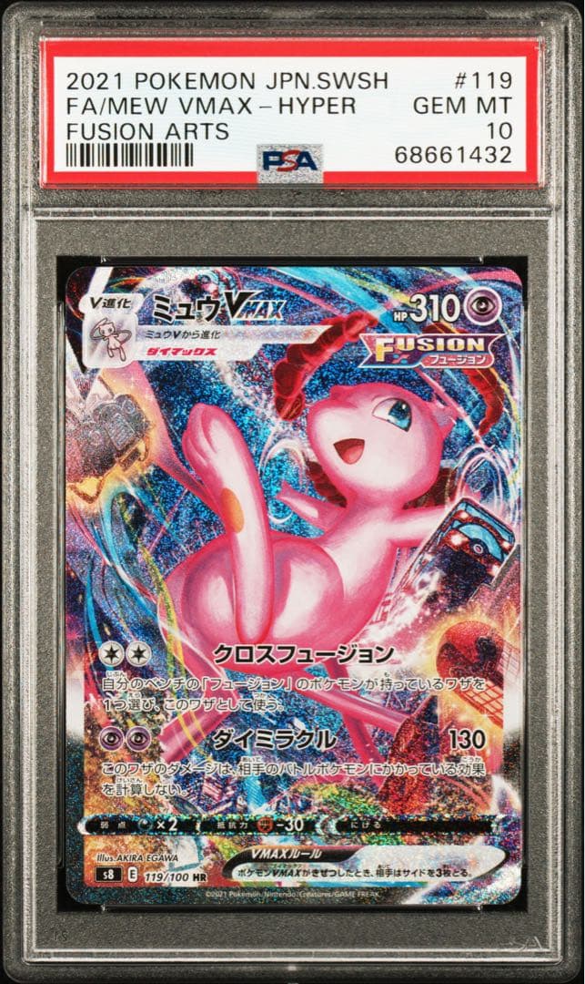 ミュウvmax sa psa10