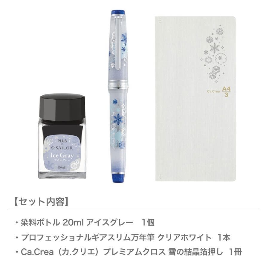 セーラー 万年筆 カ.クリエ プレミアムクロス×プロフェッショナルギア 初雪限定