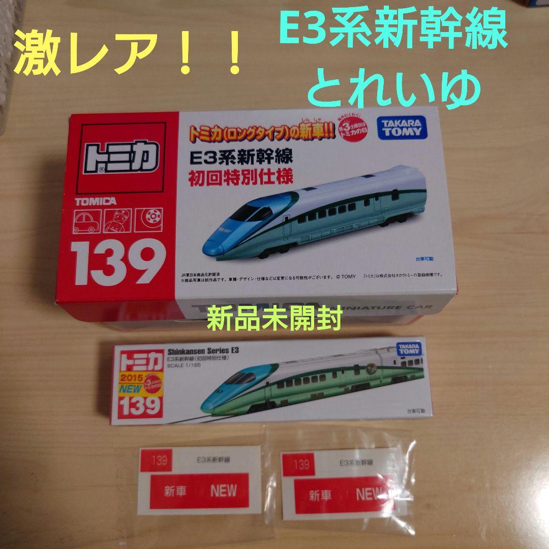 トミカ　E3系新幹線　初回特別仕様　とれいゆ