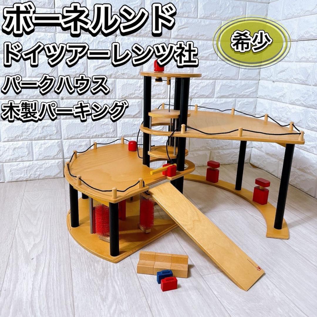 希少 ボーネルンド ドイツ アーレンツ社 パークハウス 駐車場 木製 おもちゃ