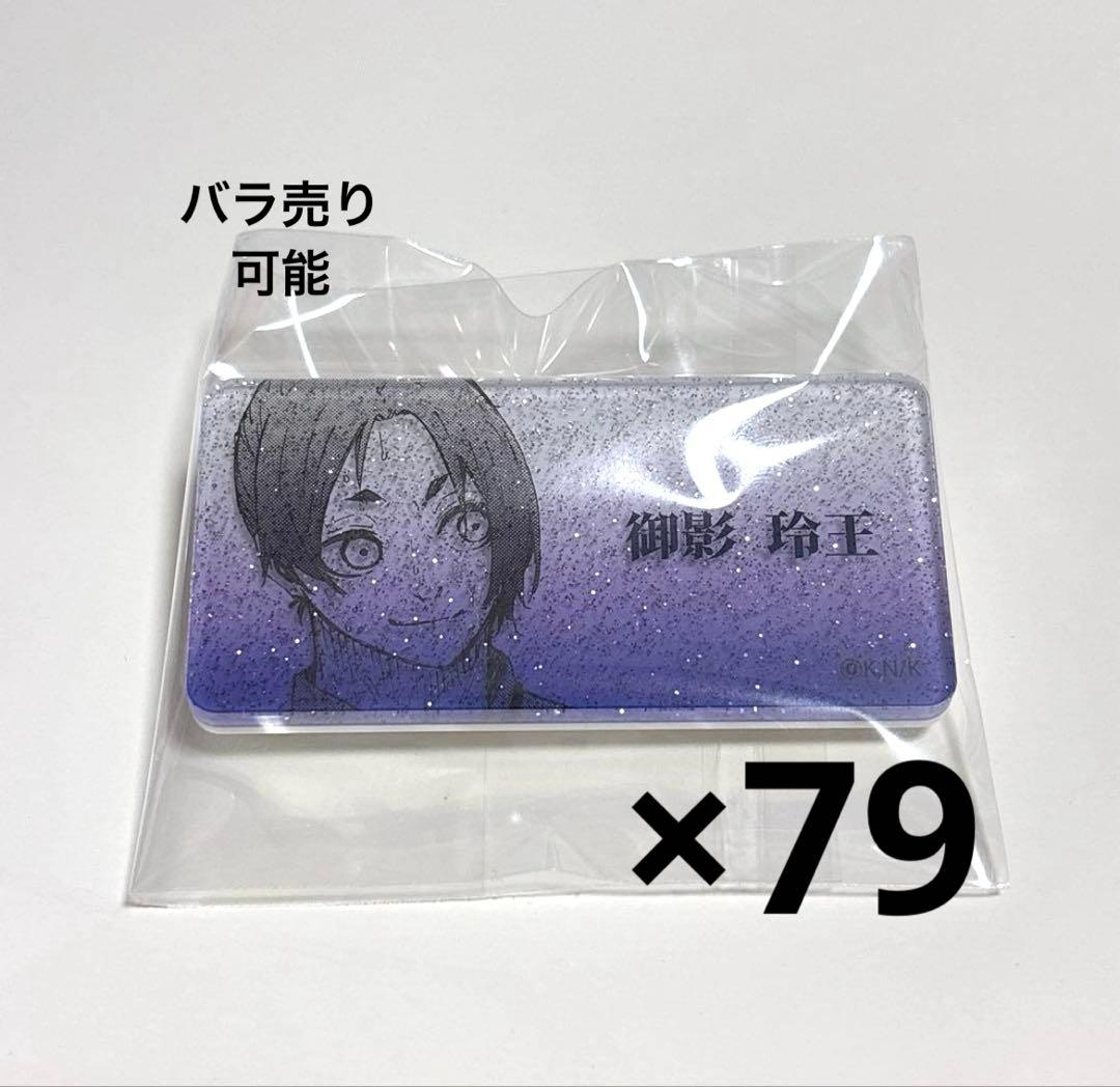 ブルーロック展 ネームバッジコレクション 御影 玲王 79個セット