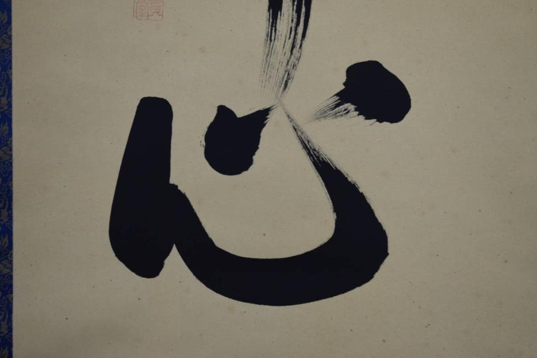 真作/貴堂/佛心/桐共箱付/布袋屋掛軸HG-543