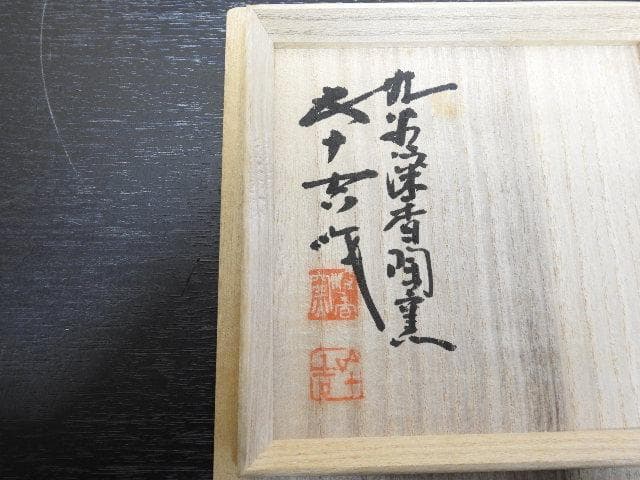 浅倉五十吉　彩釉茶碗　共箱　MA270