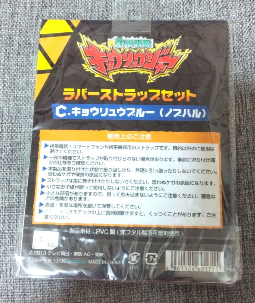 獣電戦隊キョウリュウジャー　ラバーストラップ