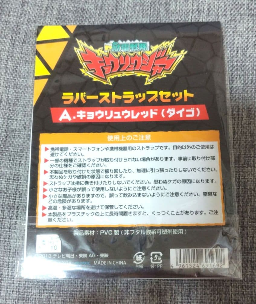 獣電戦隊キョウリュウジャー　ラバーストラップ