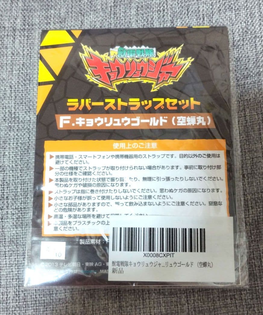 獣電戦隊キョウリュウジャー　ラバーストラップ