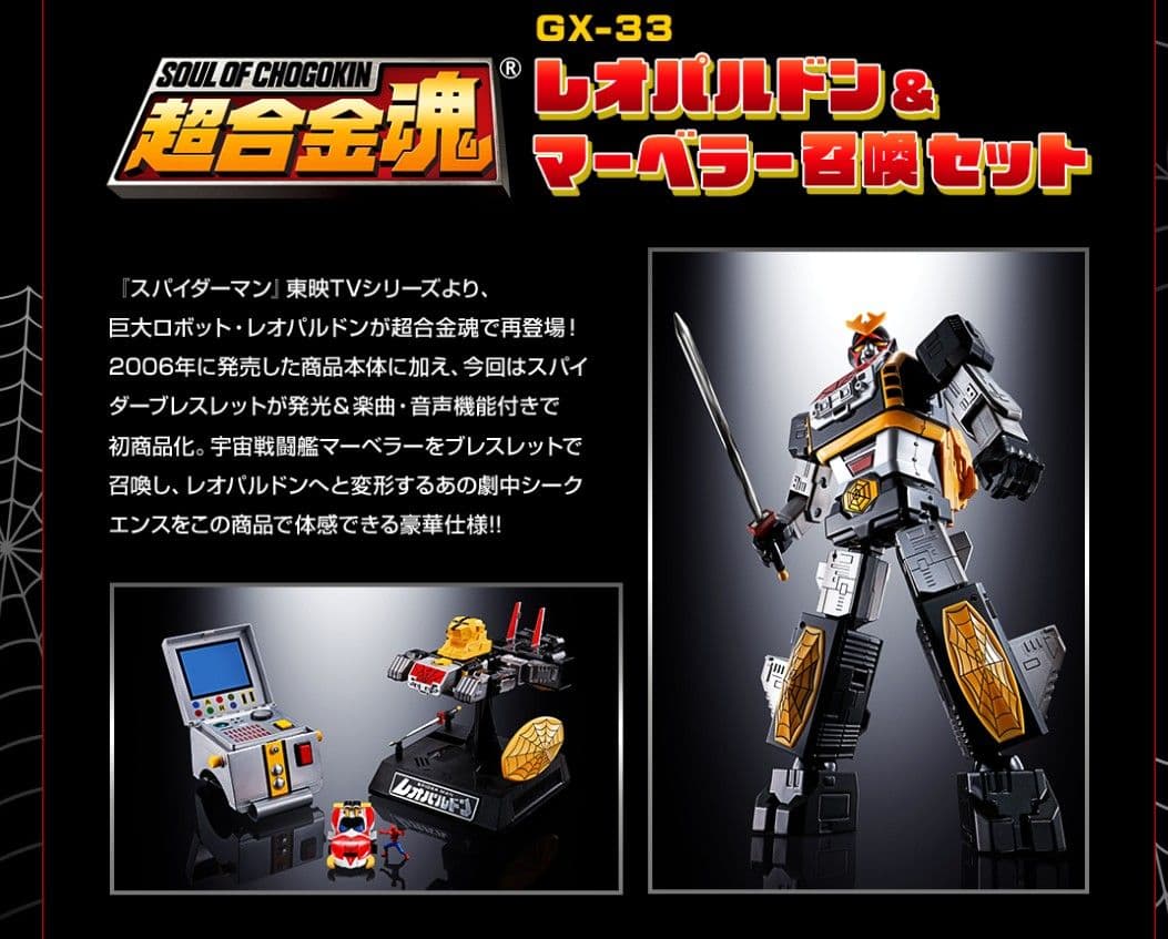 超合金魂　GX-33R レオパルドン＆マーベラー召喚セット