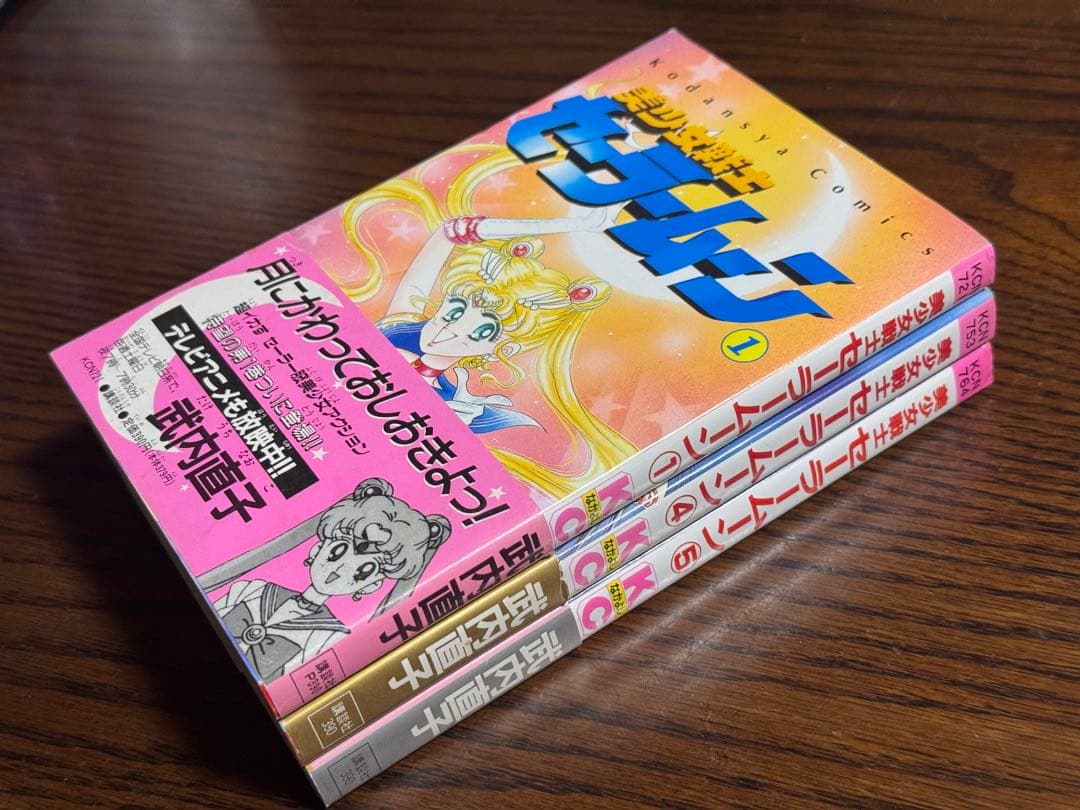 美少女戦士セーラームーン1・4・5巻/武内直子 初版帯付き