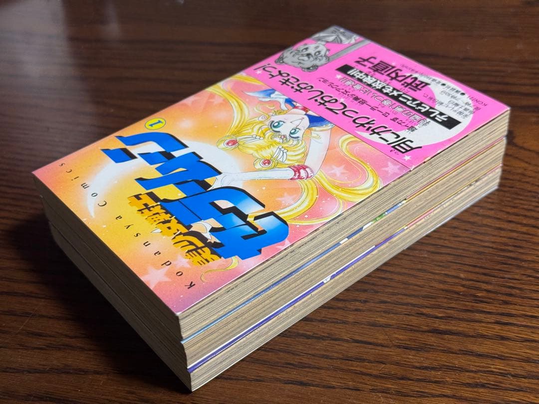 美少女戦士セーラームーン1・4・5巻/武内直子 初版帯付き