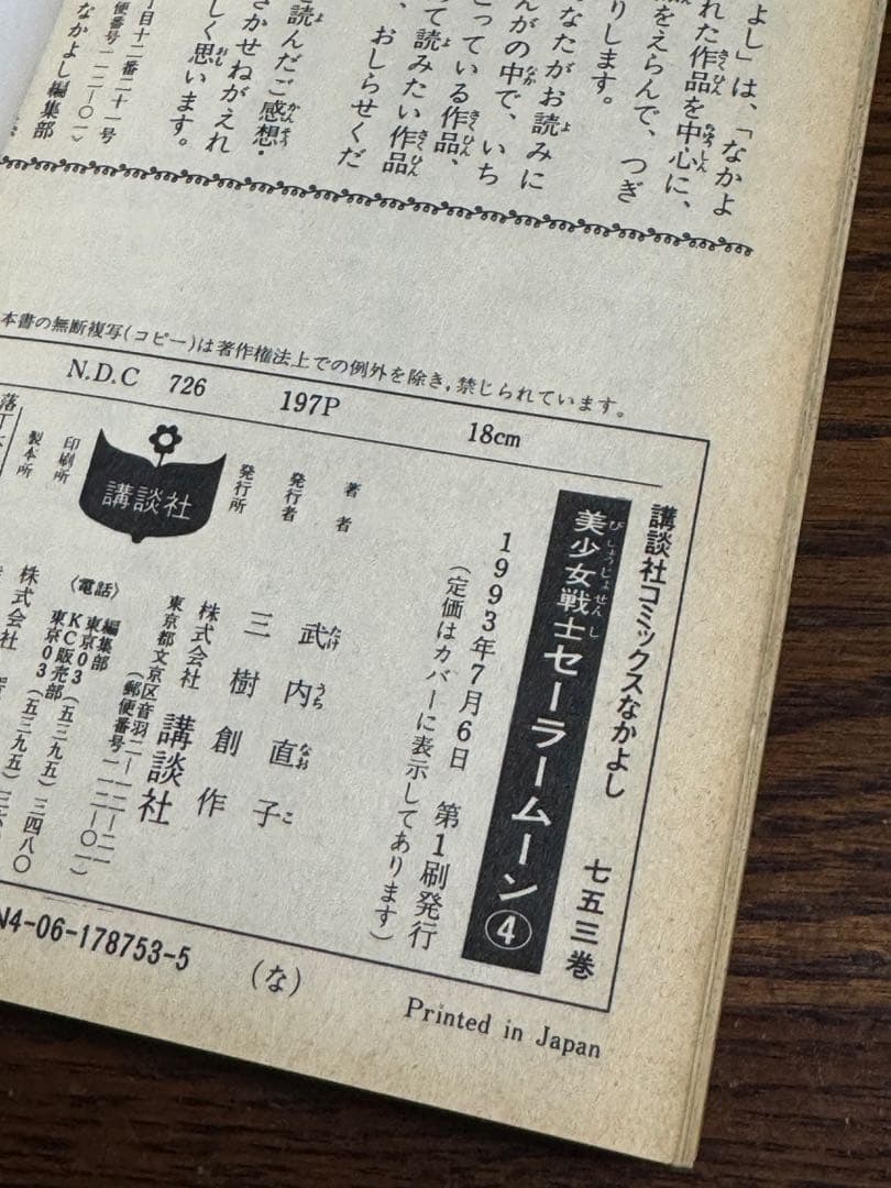 美少女戦士セーラームーン1・4・5巻/武内直子 初版帯付き