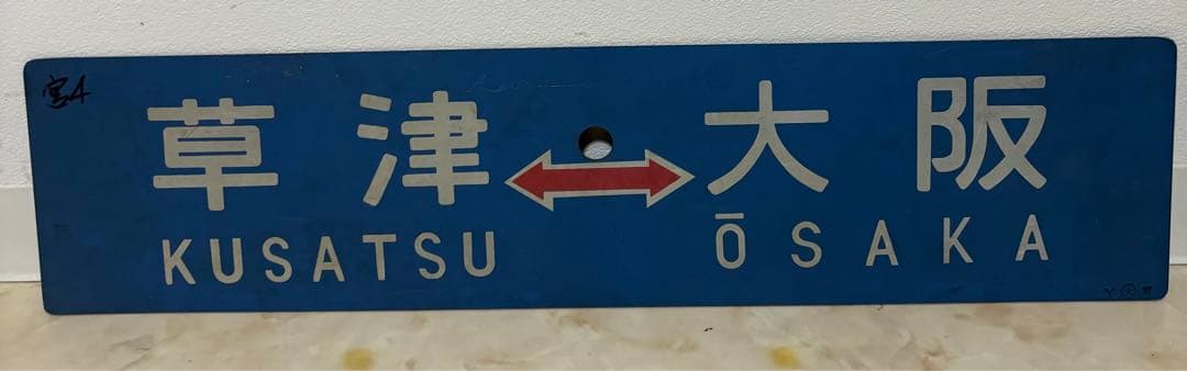 行先板 草津 大阪 KUSATSU ŌSAKA