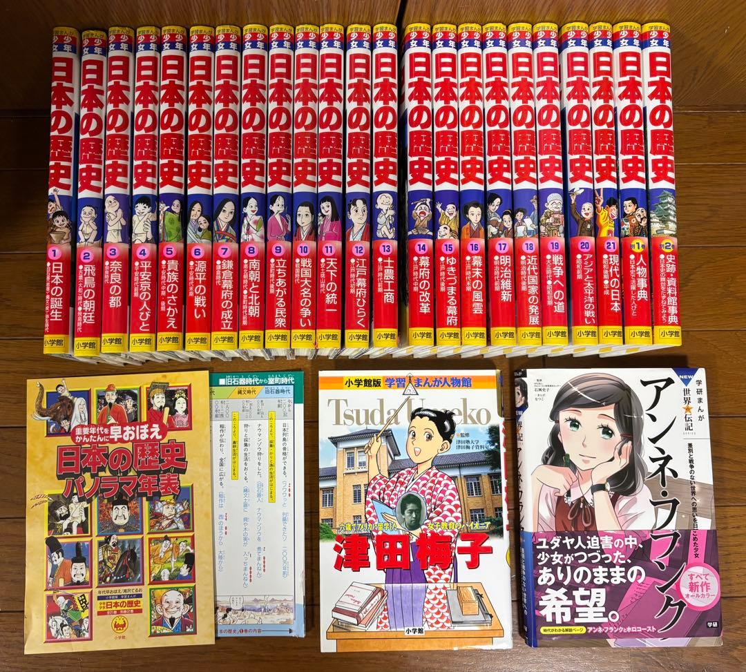 美品！小学館版 少年少女 学習まんが 日本の歴史 全21巻＋別巻2冊 おまけ付き
