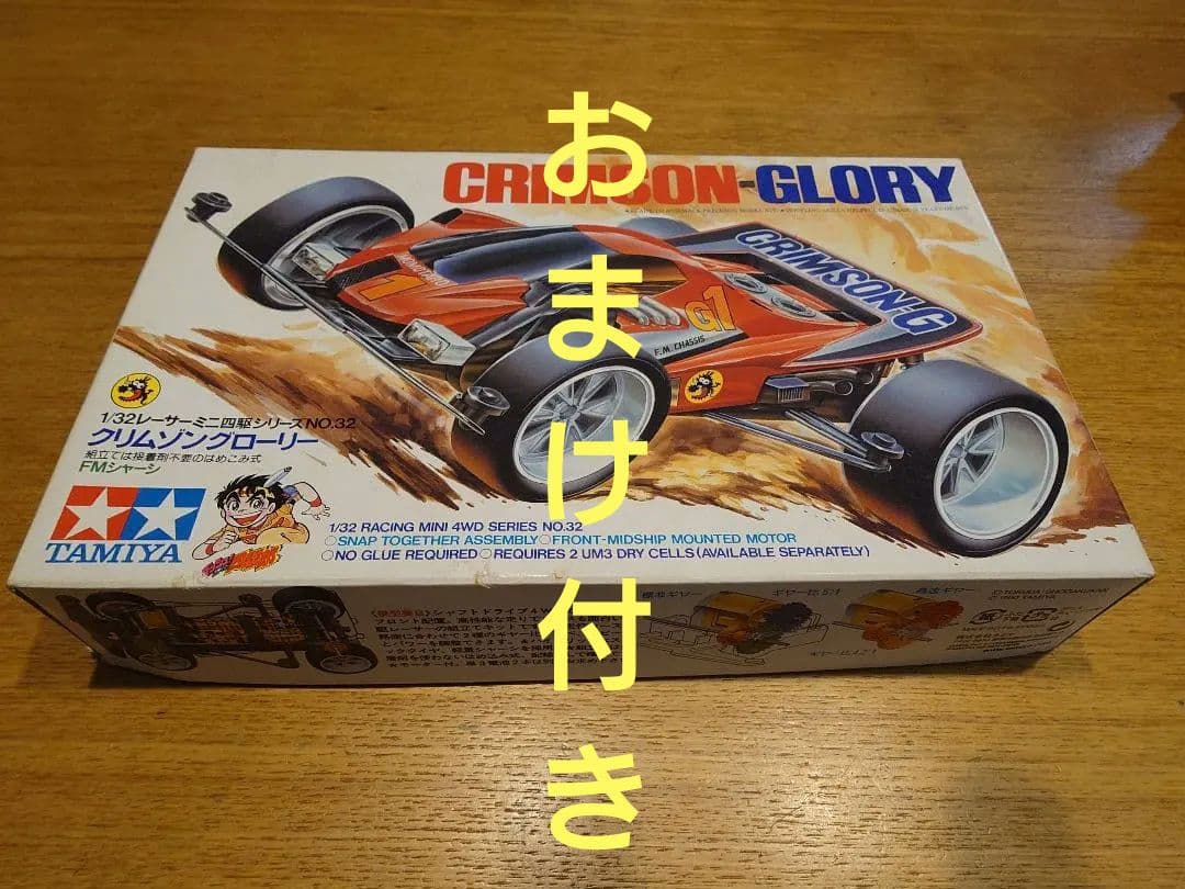 【希少】タミヤ ミニ四駆 クリムゾングローリー(B-MAXタイプ·組立済)