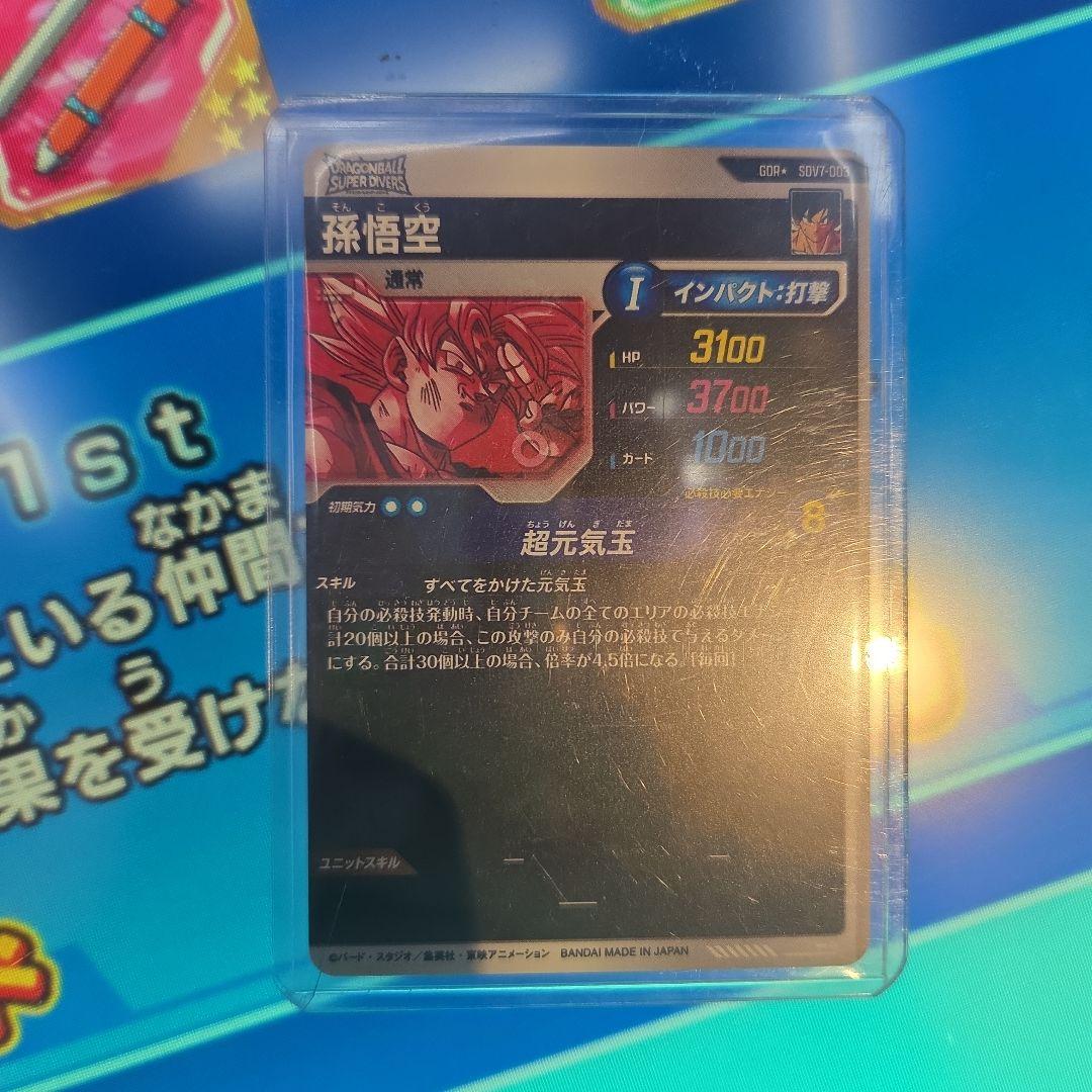 た*け様 新品未使用 ドラゴンボールスーパーダイバーズ sdv7-003 孫悟空