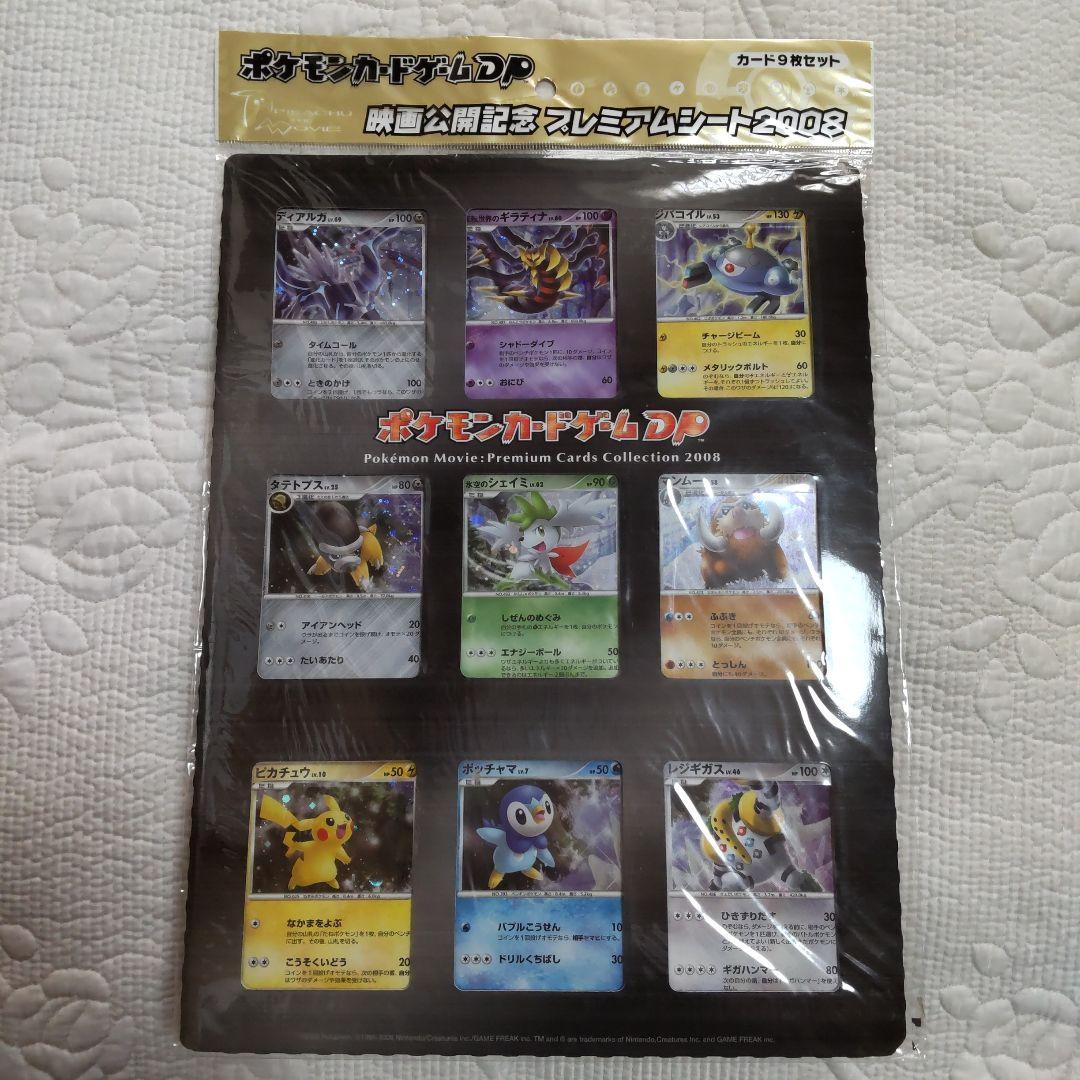 【未開封】ポケモン映画公開記念プレミアムシート2008カード9枚セット