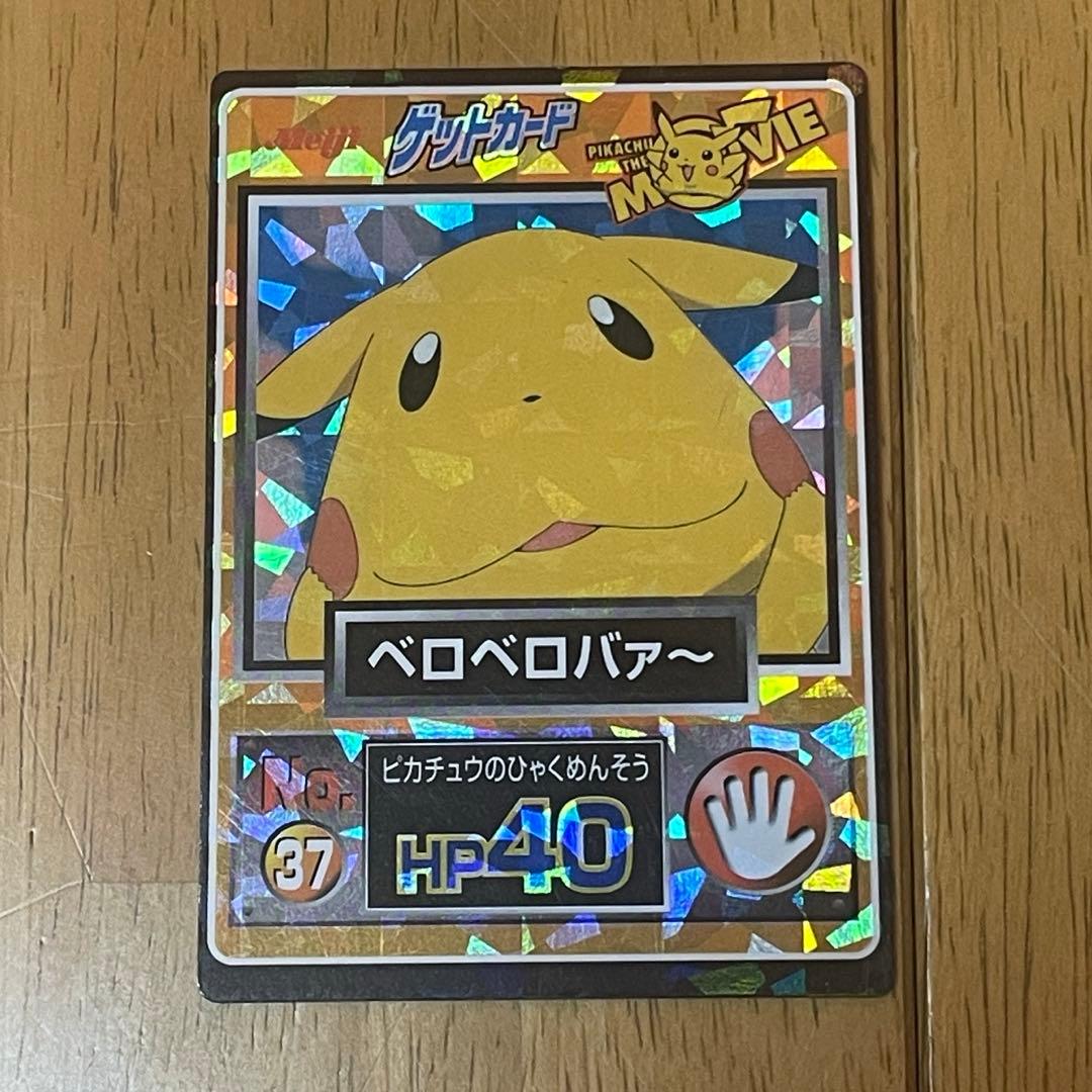 希少　meiji ポケモン ピカチュウザムービー ゲットカード　ベロベロバァ〜