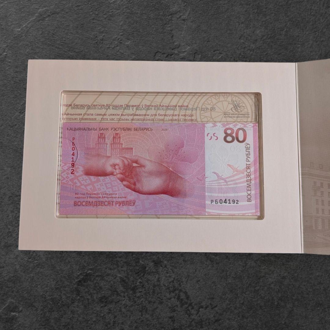 未使用 ベラルーシ 記念紙幣 80ルーブル 80年目の戦勝記念