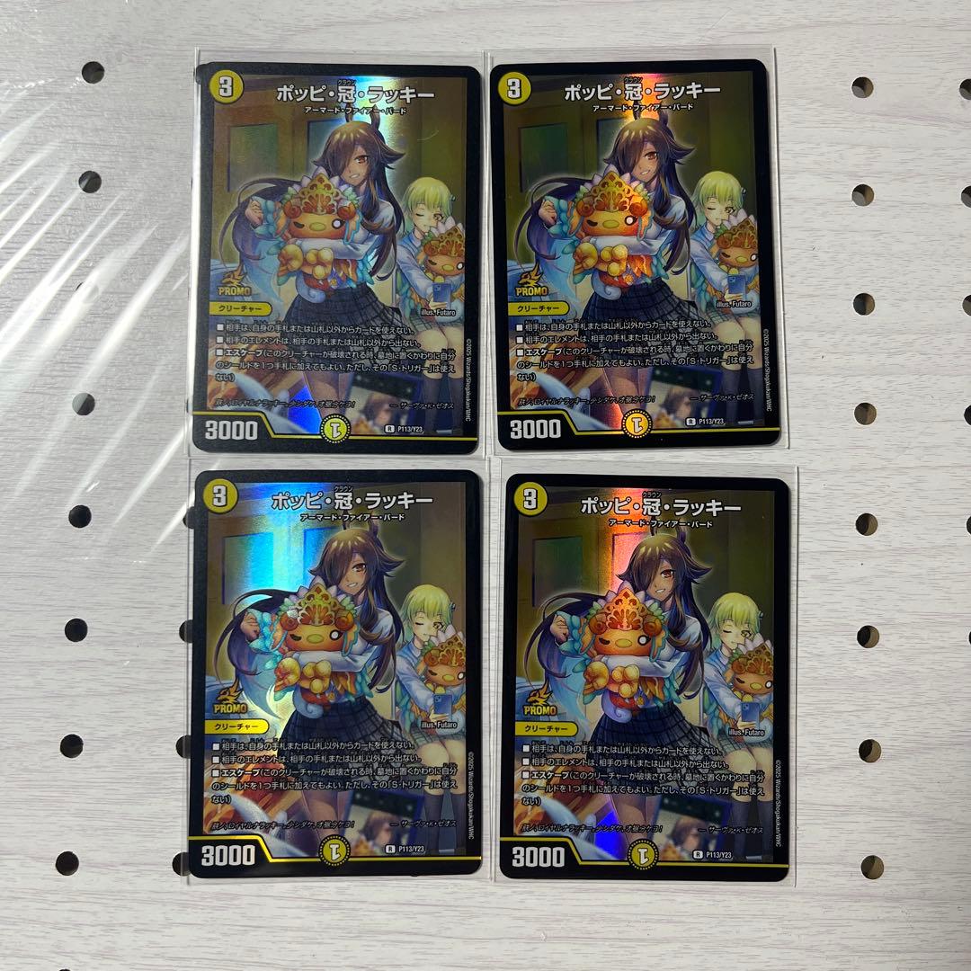 デュエルマスターズ　ポッピ冠ラッキー　プロモ　4枚　ポッピクラウンラッキー