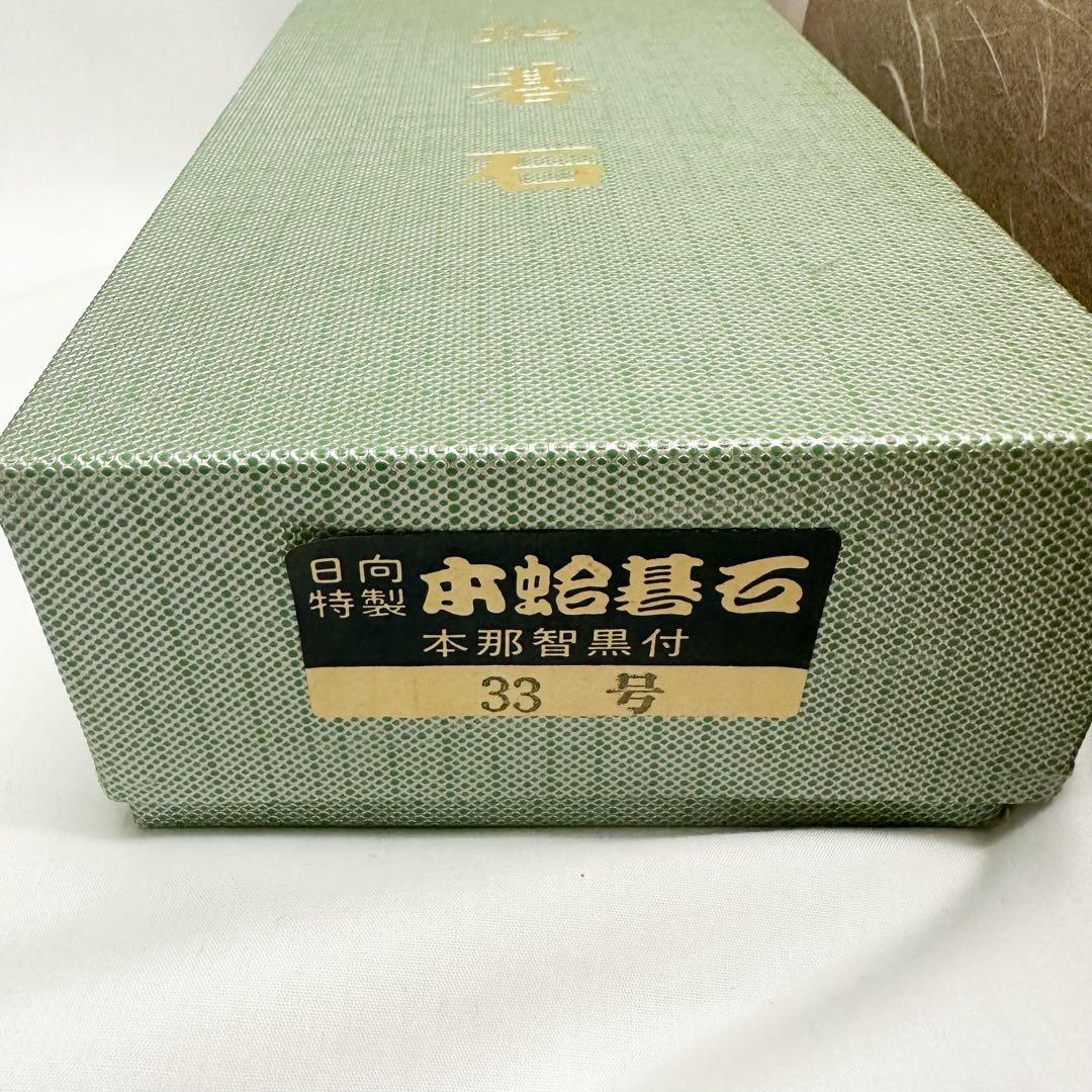 未使用 日向特製 本蛤碁石 33号 美栄 木製碁笥