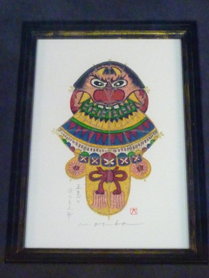 大場正男 五島のばらもん凧 ペーパースクリーン SNなし 小品 版画 アート