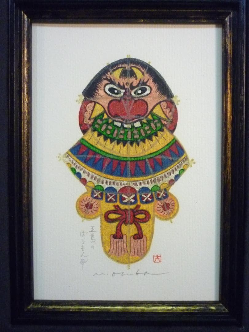 大場正男 五島のばらもん凧 ペーパースクリーン SNなし 小品 版画 アート