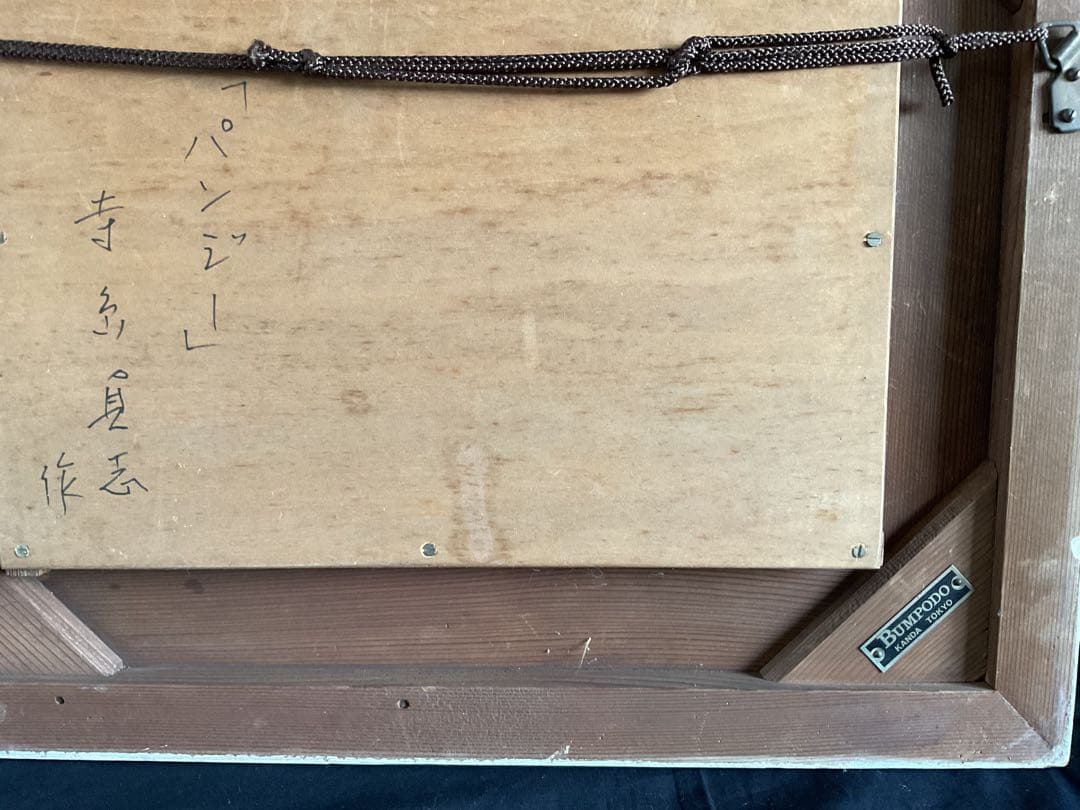 寺島貞志(1905~1983)油彩画タイトル「パンジー」日本プロレタリア美術