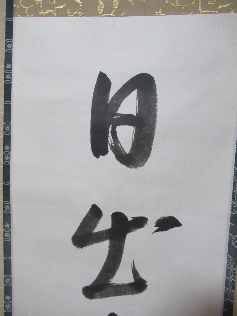 表千家　半床庵　尋牛斎　宗也筆　日出海天清　共箱