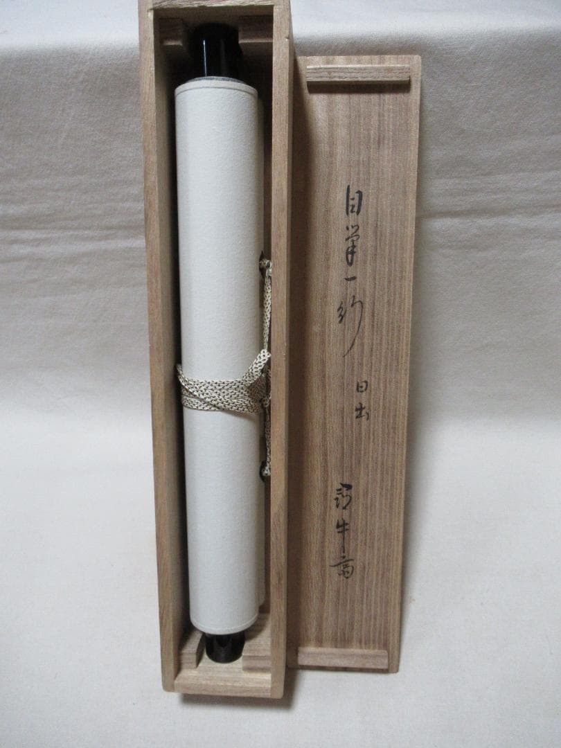 表千家　半床庵　尋牛斎　宗也筆　日出海天清　共箱