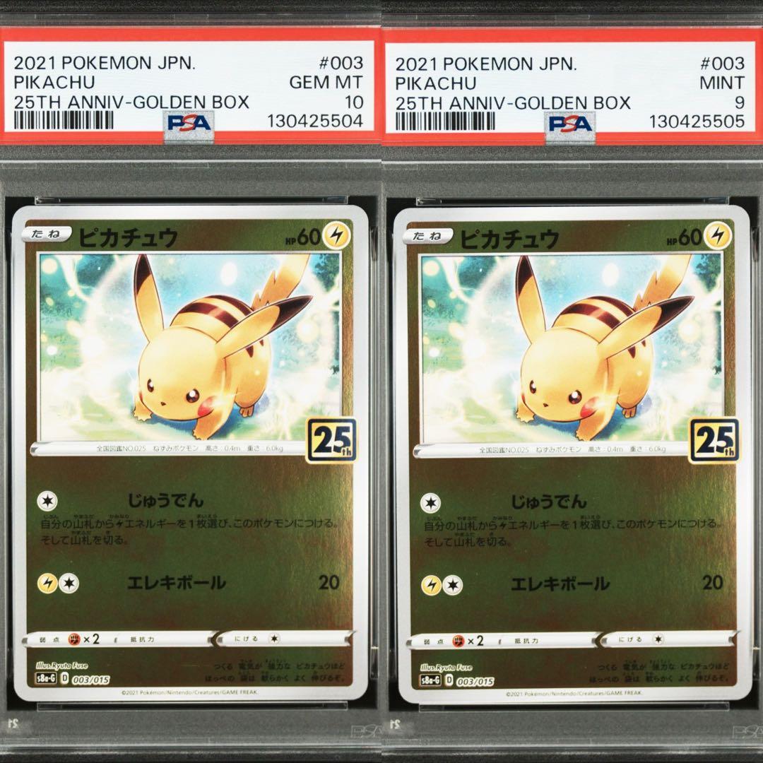 【連番】ピカチュウ 25th psa10 ゴールデンボックス