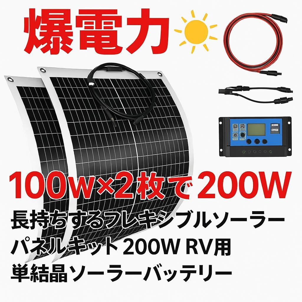 1103 曲がる! 100W2枚で200W ソーラーパネルキット コントローラー