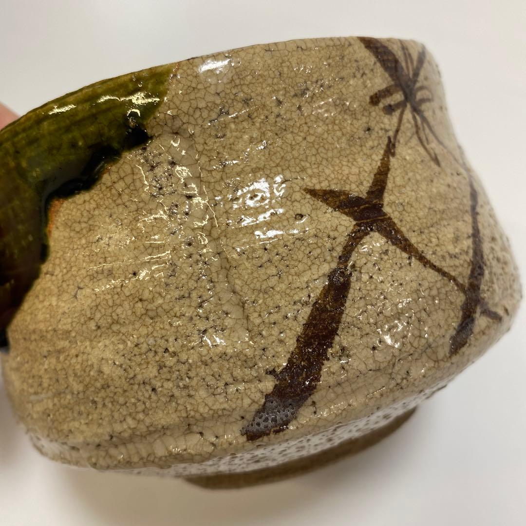 織部焼　松本鐡山　鉄山　茶碗　茶器　茶道具　1点