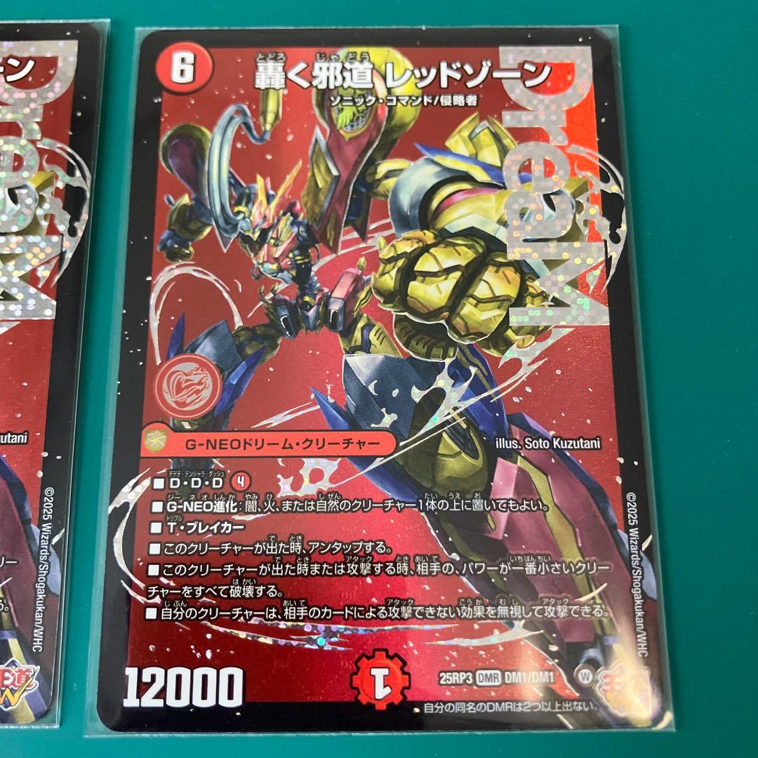 轟く邪道レッドゾーン 2枚セット