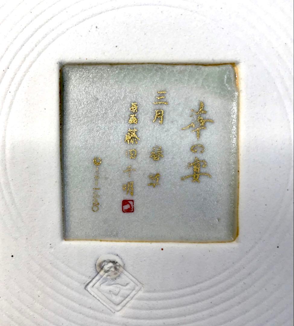 高級和陶大皿コレクション 華の宴 藤田千明　皿　インテリア 5枚 26cm