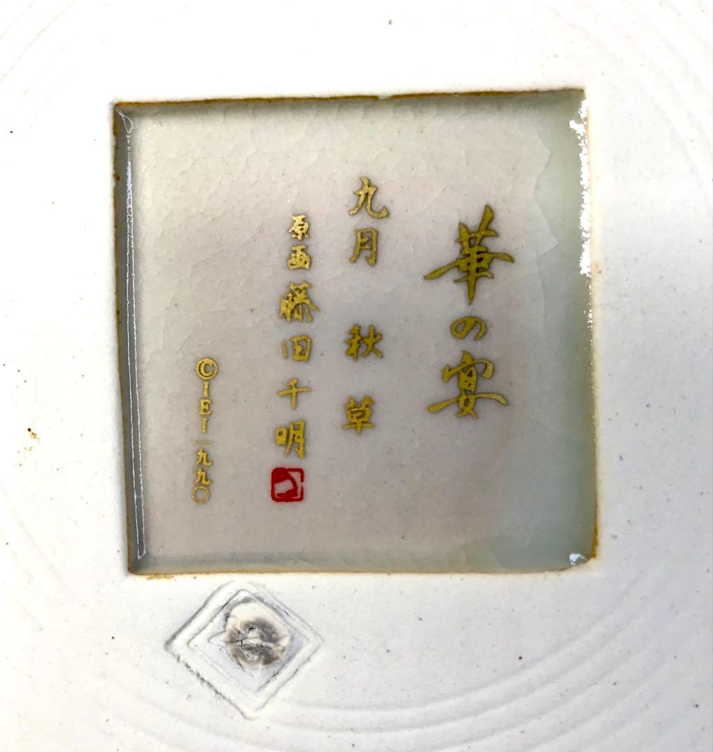 高級和陶大皿コレクション 華の宴 藤田千明　皿　インテリア 5枚 26cm