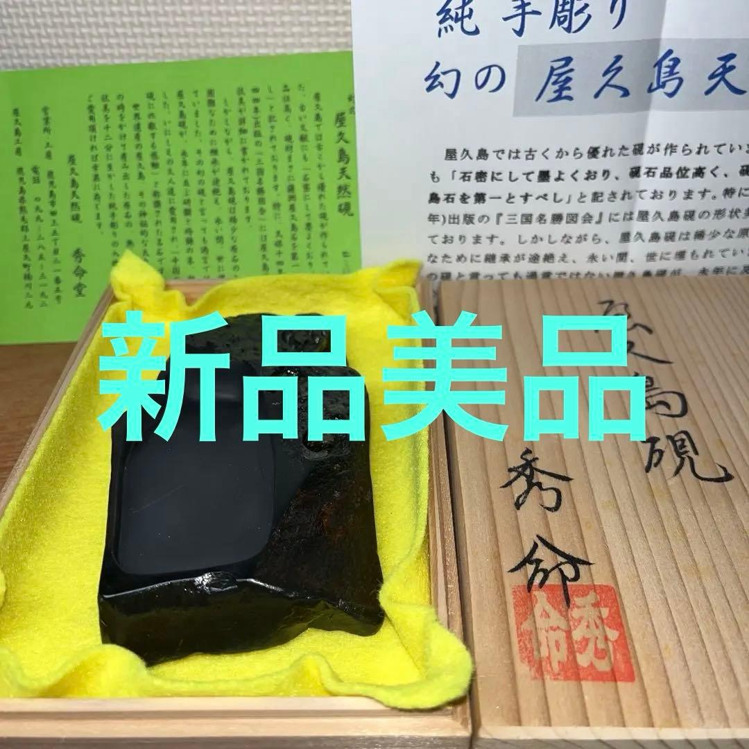 ⭕️屋久島硯　秀命堂　秀命作　純手彫り　希少な硯　女性好み作品　荒々しさ感じる